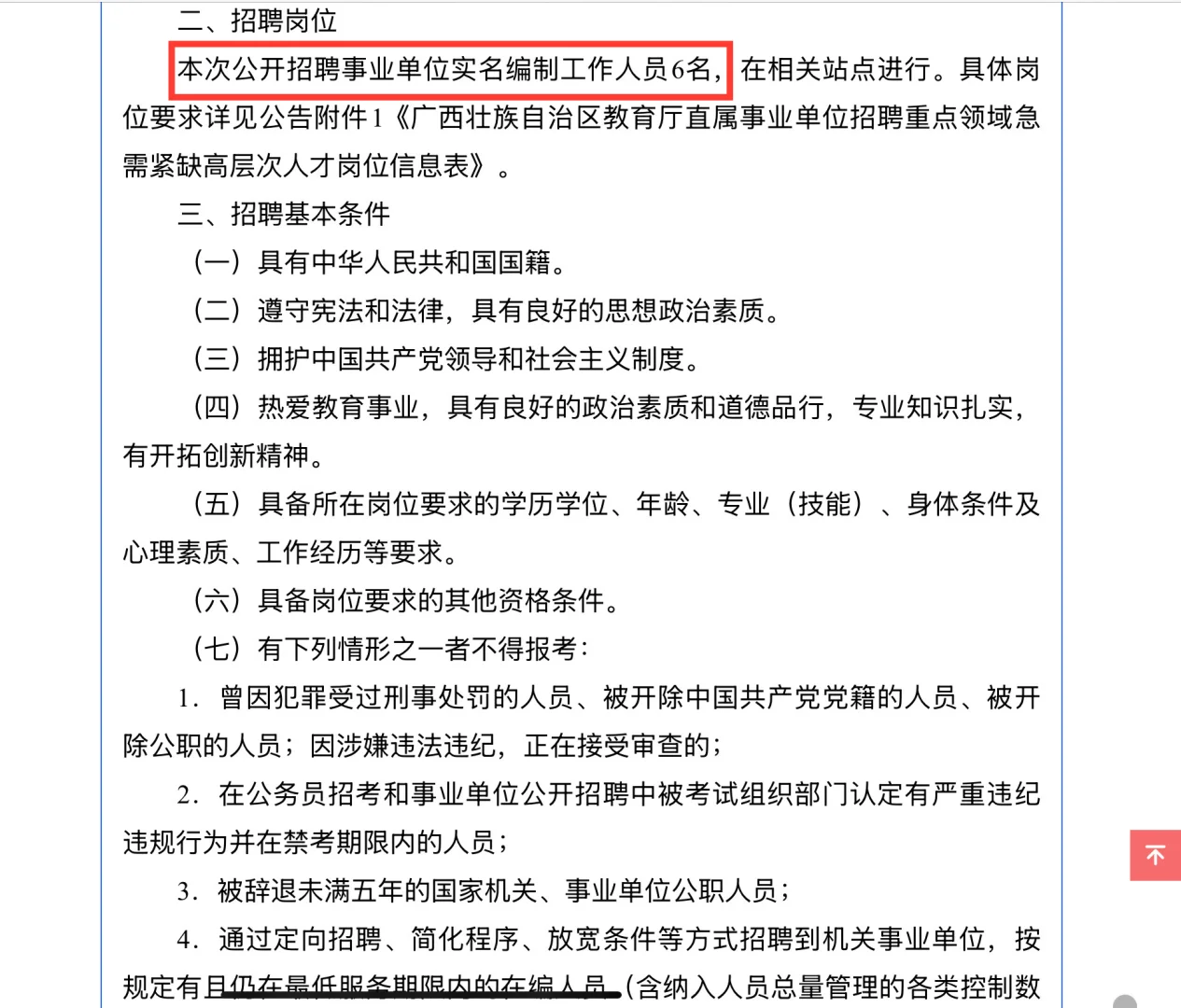 25年广西教育厅直属事业单位招聘6人