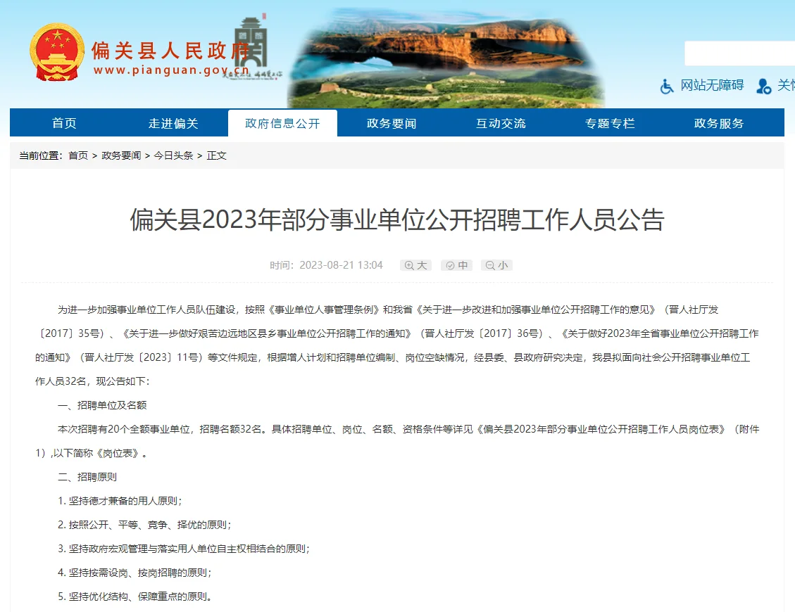 2023山西忻州偏关县事业单位招聘32人