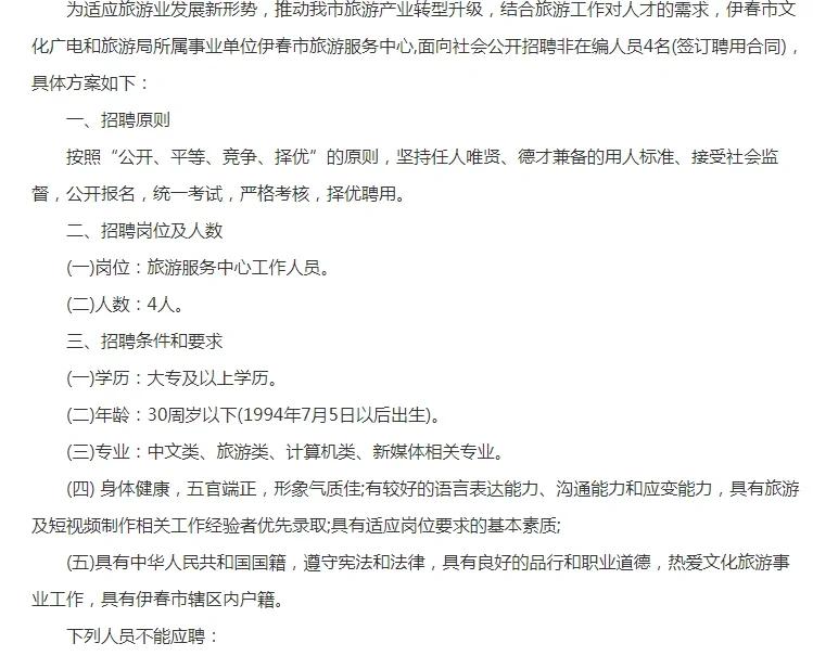 2024年伊春市旅游服务中心公开招聘非在编人
