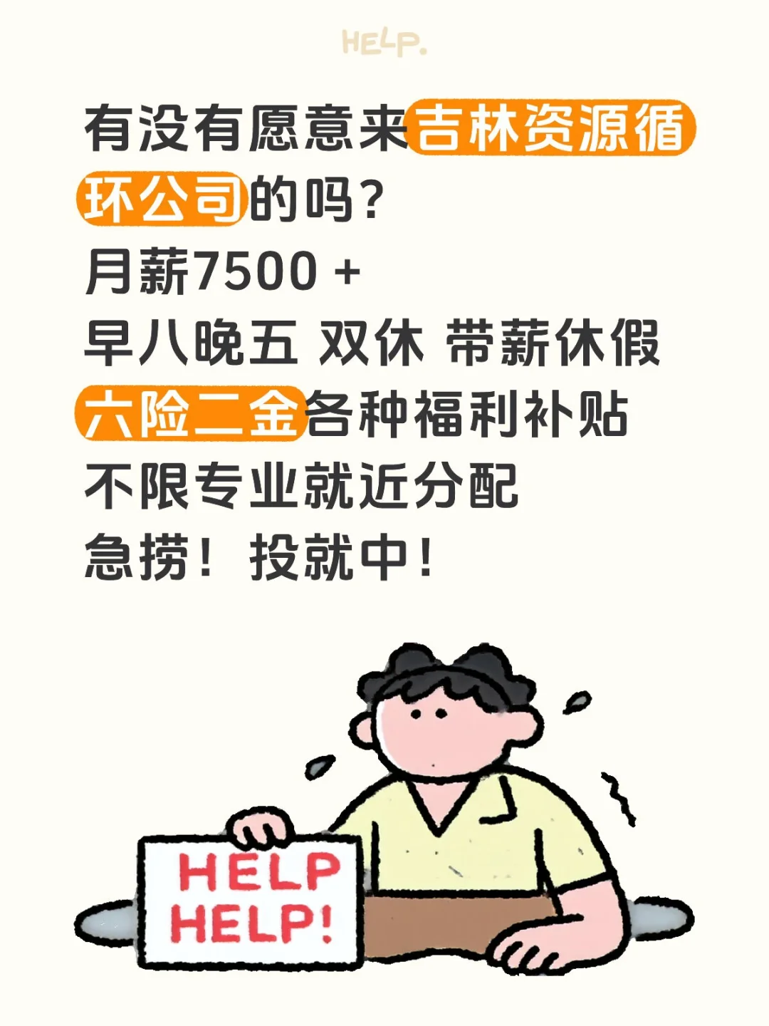 有没有愿意来吉林资源循环公司的吗？投就中