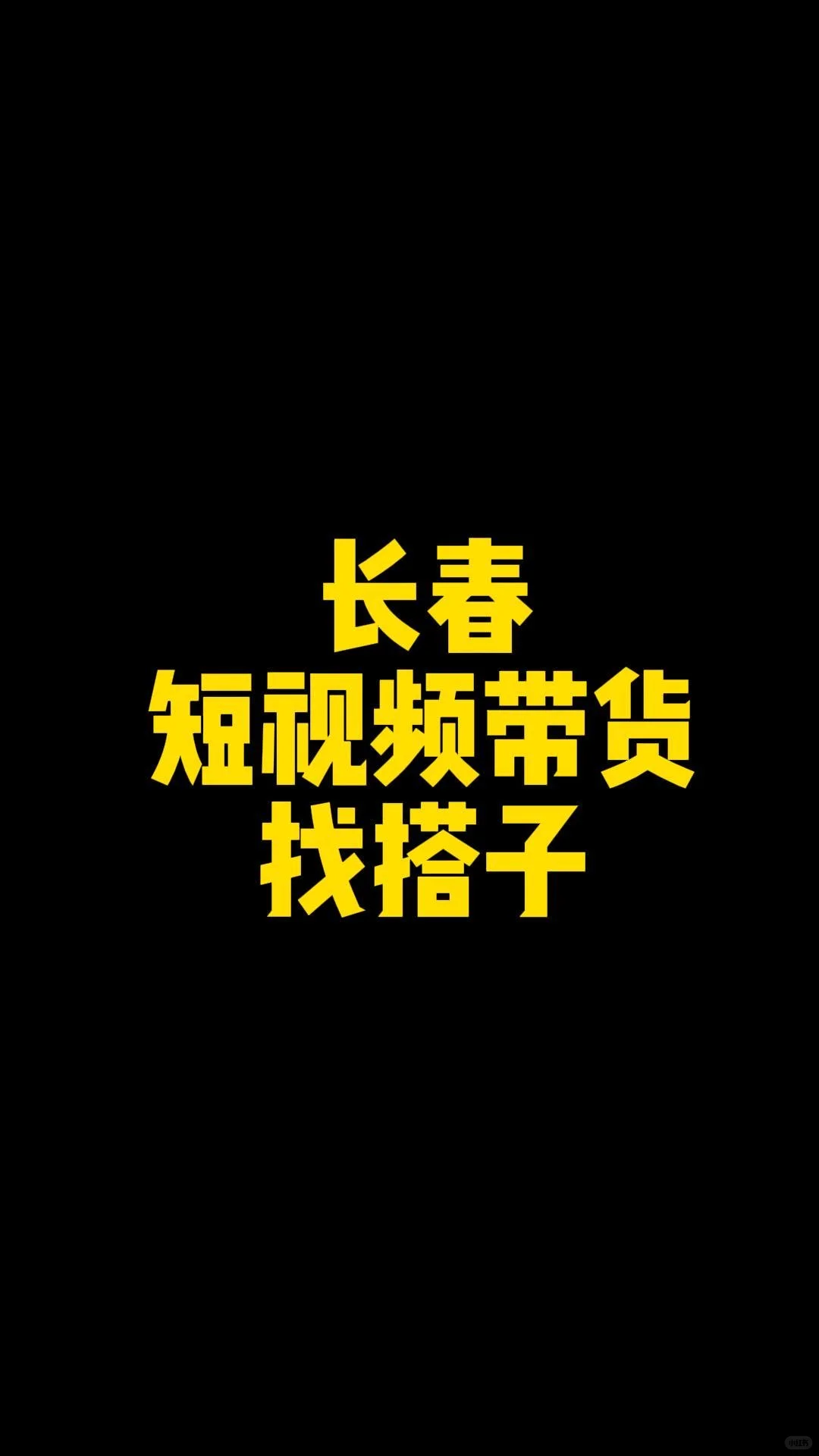 长春短视频带货找个搭子