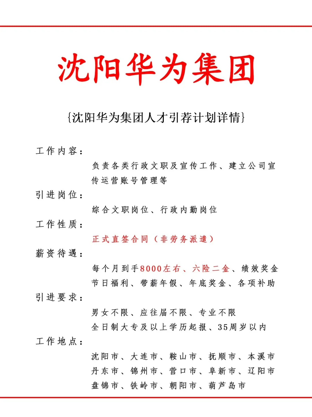 沈阳华为集团人才引荐计划！正式工