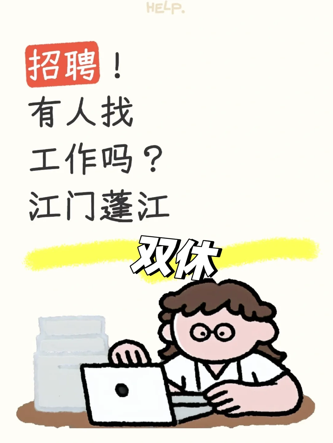 🔥江门蓬江急招！