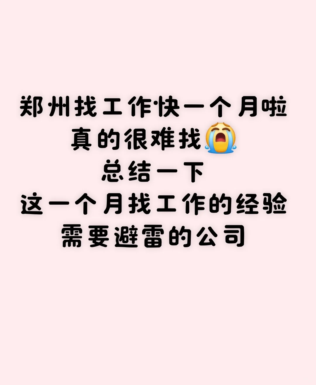 找工作，总结经验，避开雷区！