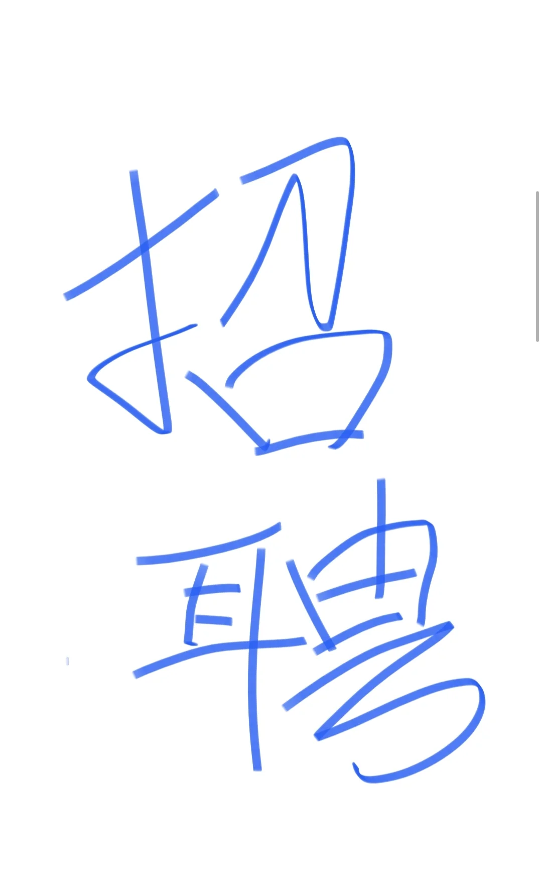 招聘男生一名