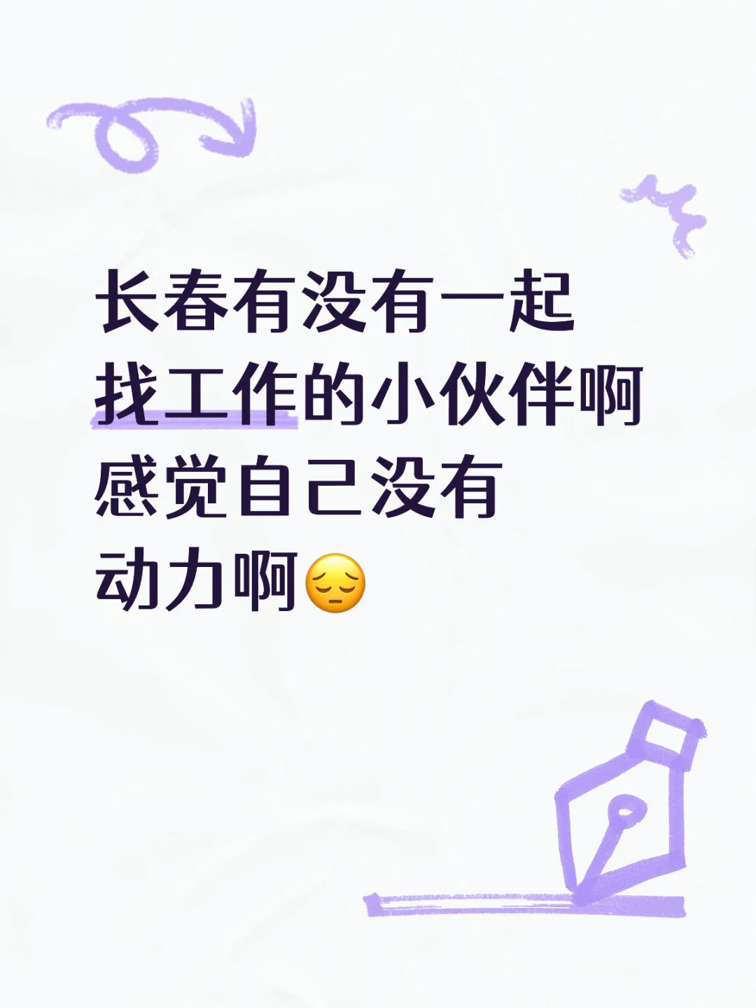 长春找工作搭子