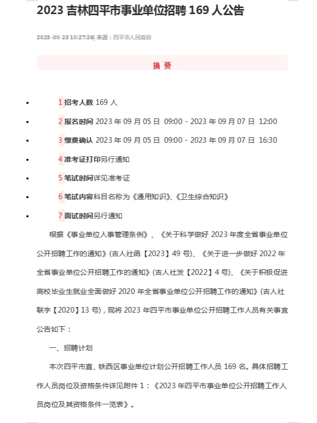 2023吉林四平市事业单位招聘169人公告