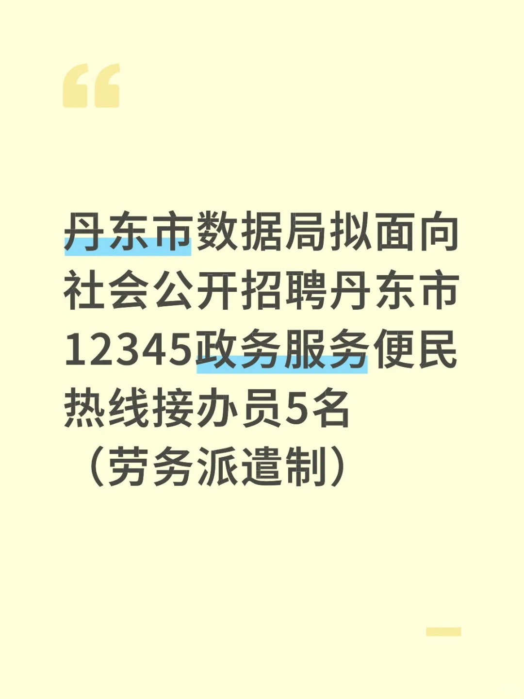 丹东市数据局招聘