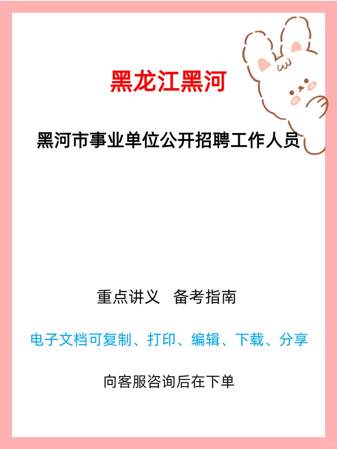 📢黑河市事业单位下半年招聘公告