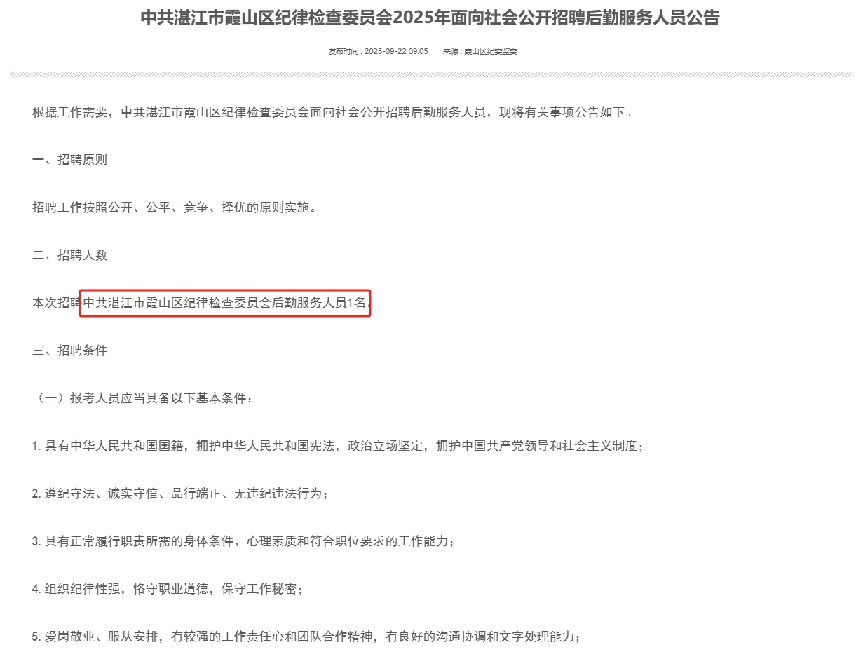 霞山纪律检查委员会招聘后勤服务人员公告