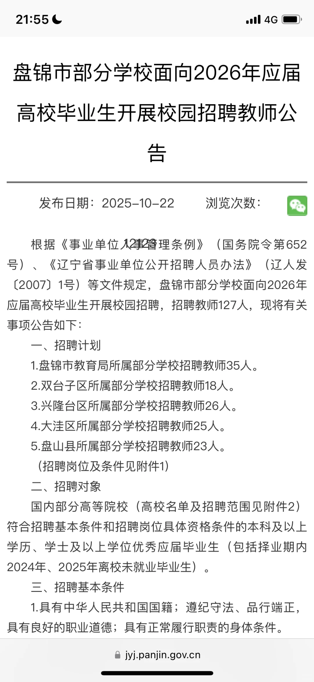 盘锦教师校招242526可报，31日笔试1日面试