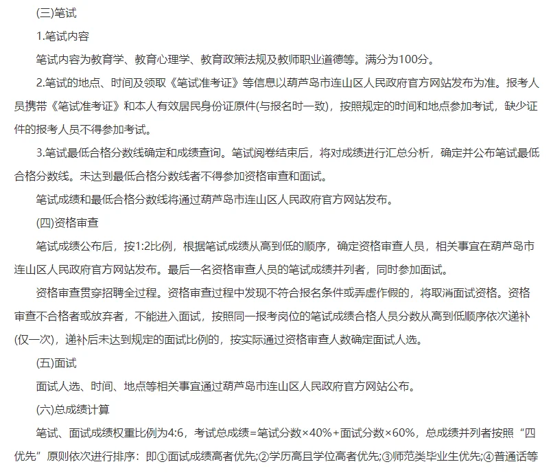 25年葫芦岛连山招聘教师29人