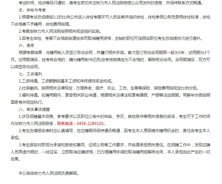 2024黑龙江伊春铁力市人民法院招聘公告