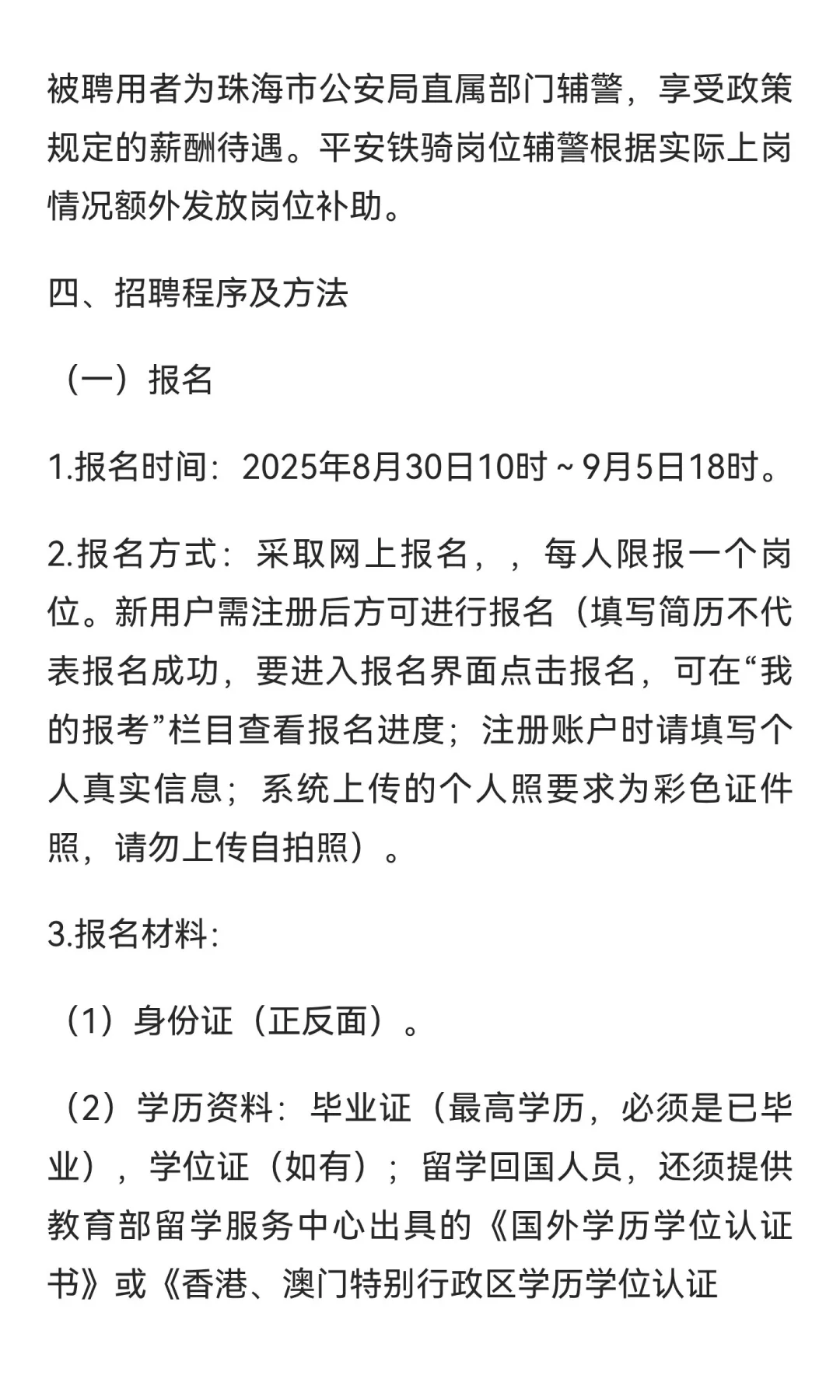 珠海市招聘辅警 60 名，大专以上
