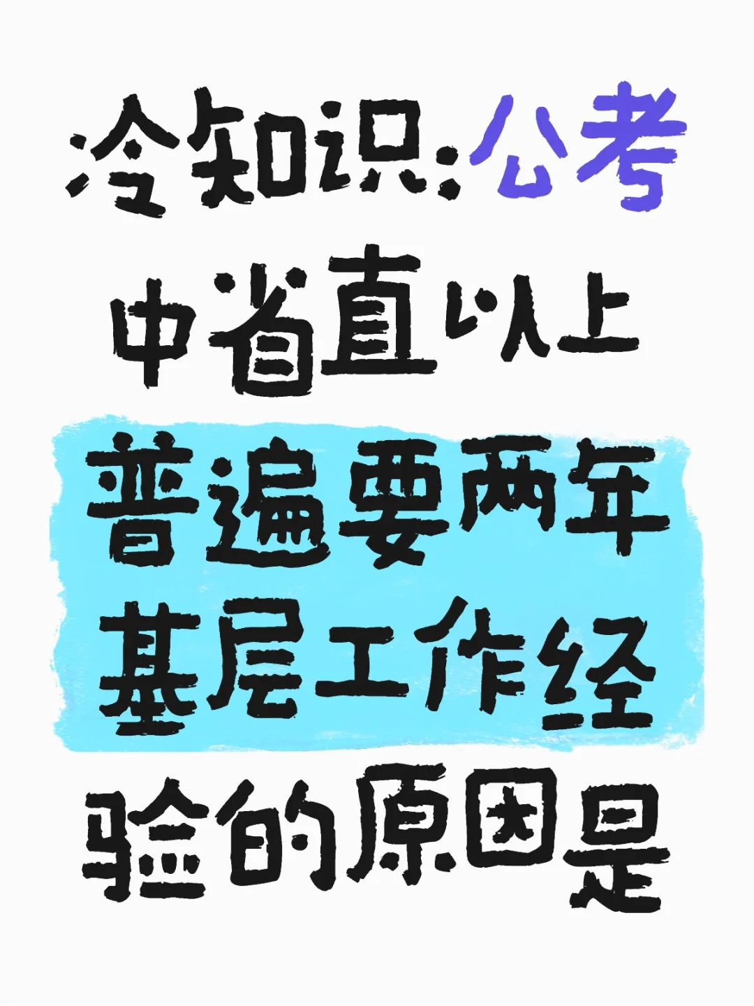 公考中省直以上普遍要两年基层工作经验原因