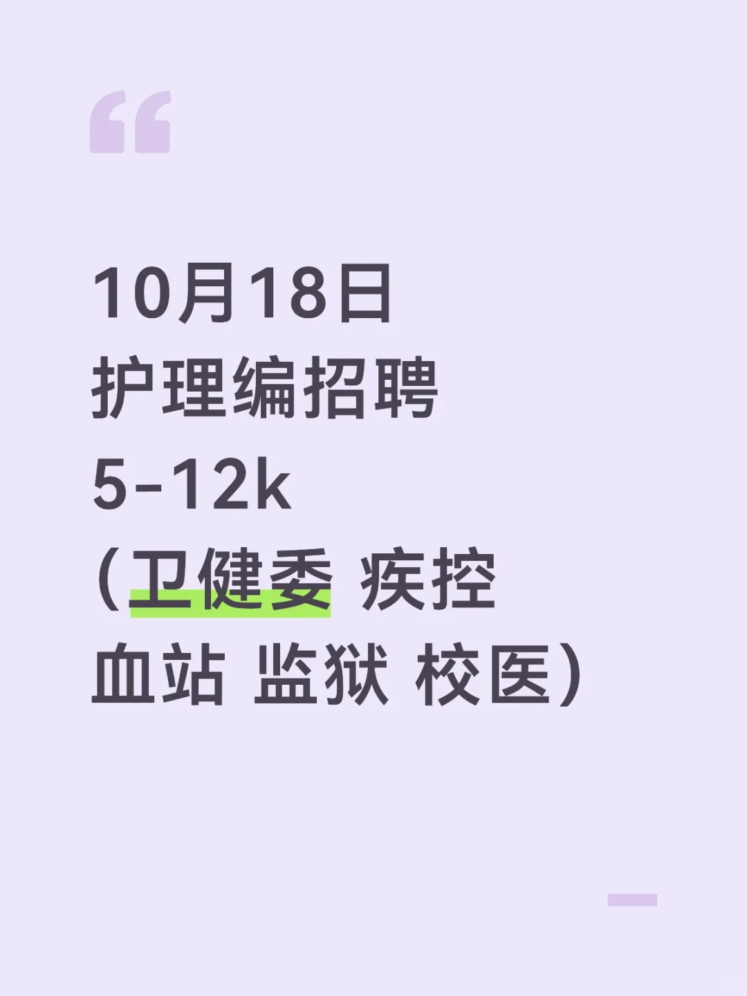 10月18日护理事业编最新招聘岗位！！