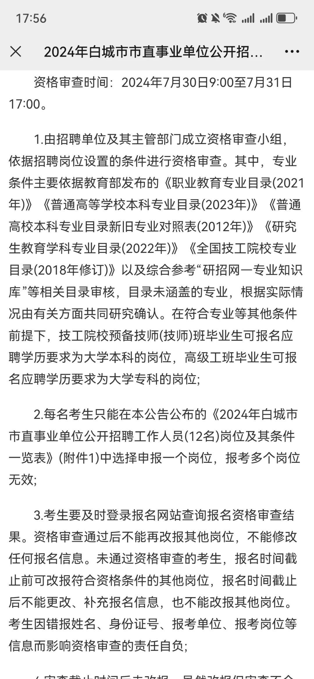 2024年白城市市直事业单位公开招聘工作人员
