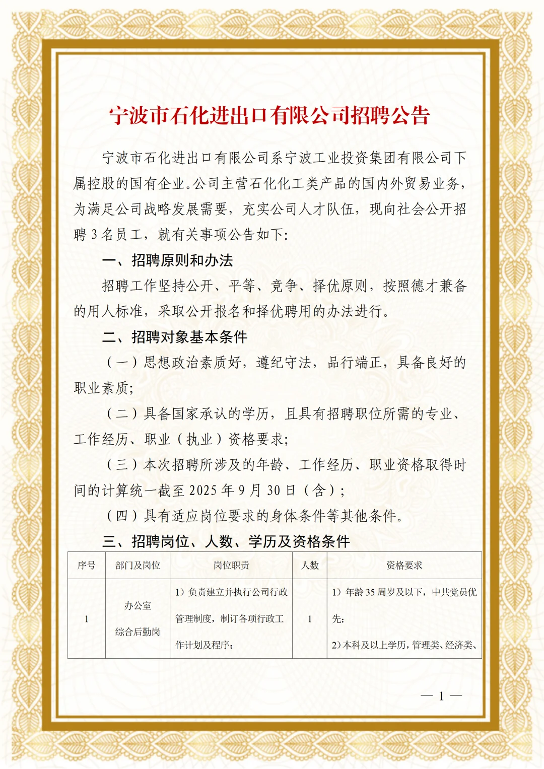 国企|宁波市石化进出口有限公司招聘公告