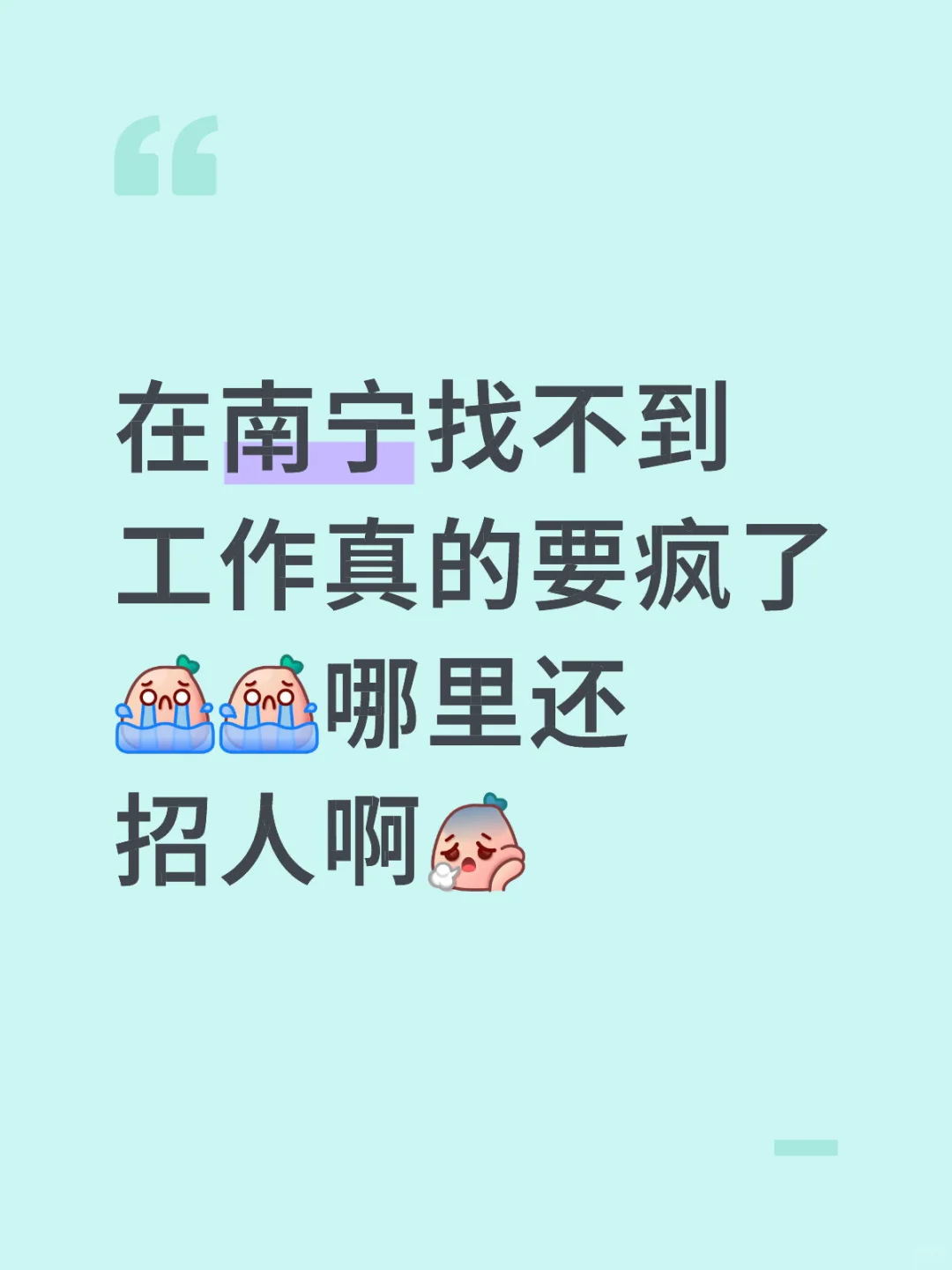 南宁哪里还招人啊找不到工作