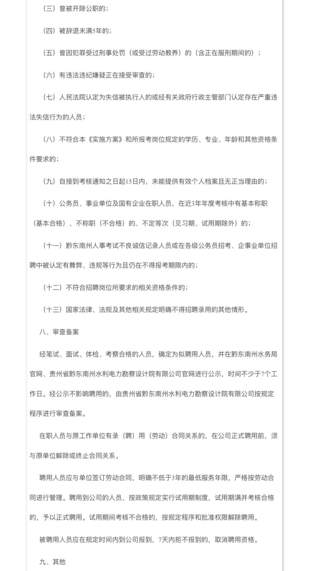 贵州省黔东南州水利设计院｜国企｜社招