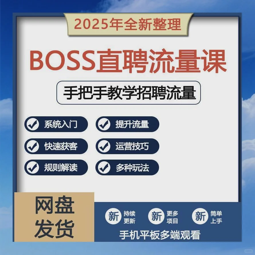 BOSS直聘流量提升课账号影响力快速获客技巧