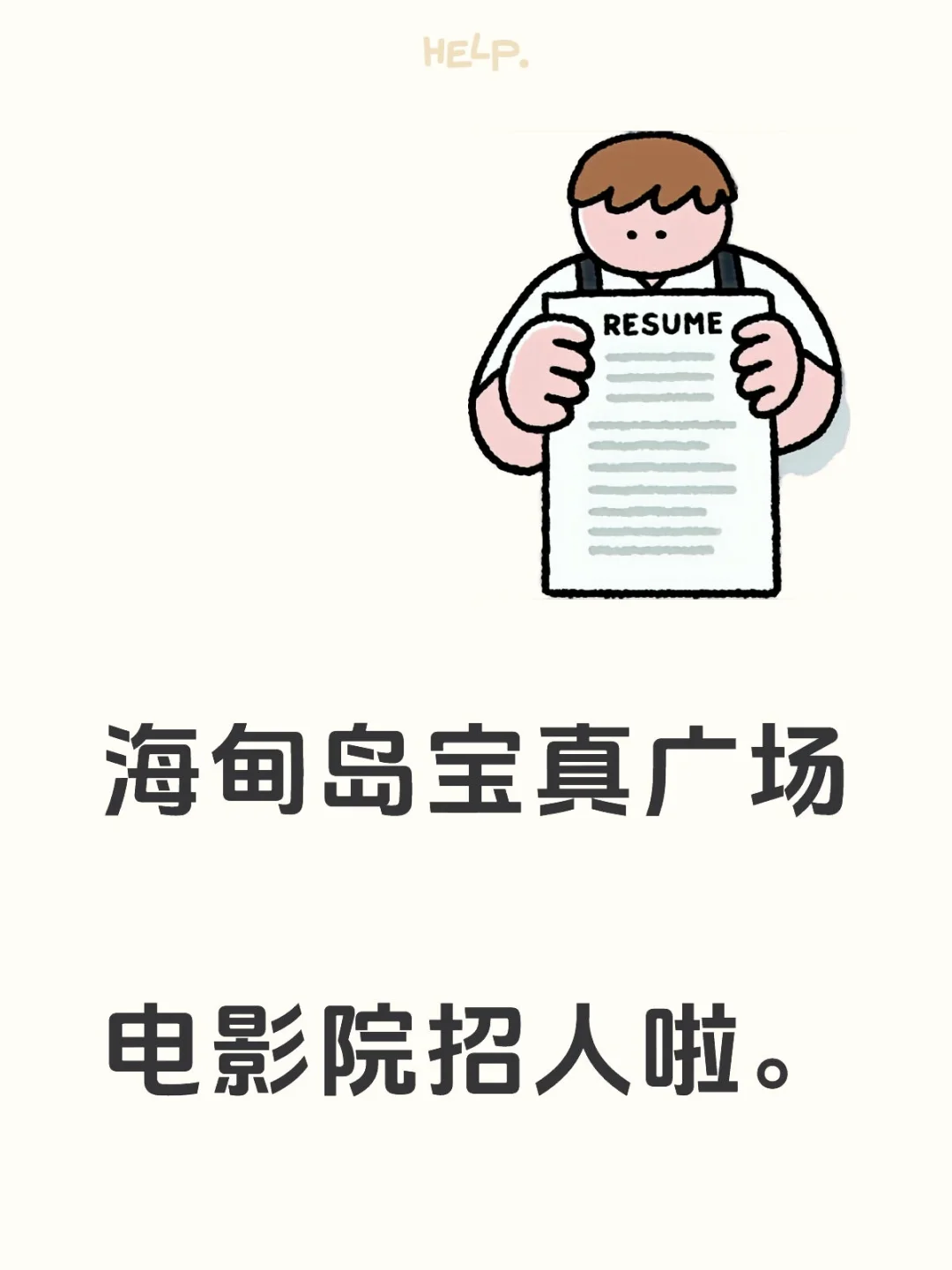 招聘前台💁🏻‍♀️