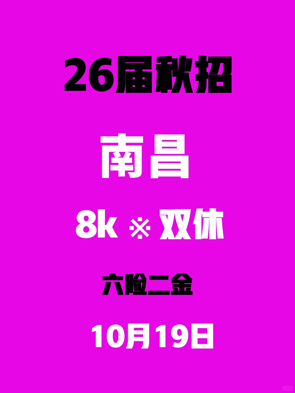 10.19 南昌26秋招大大大面积捞人😌