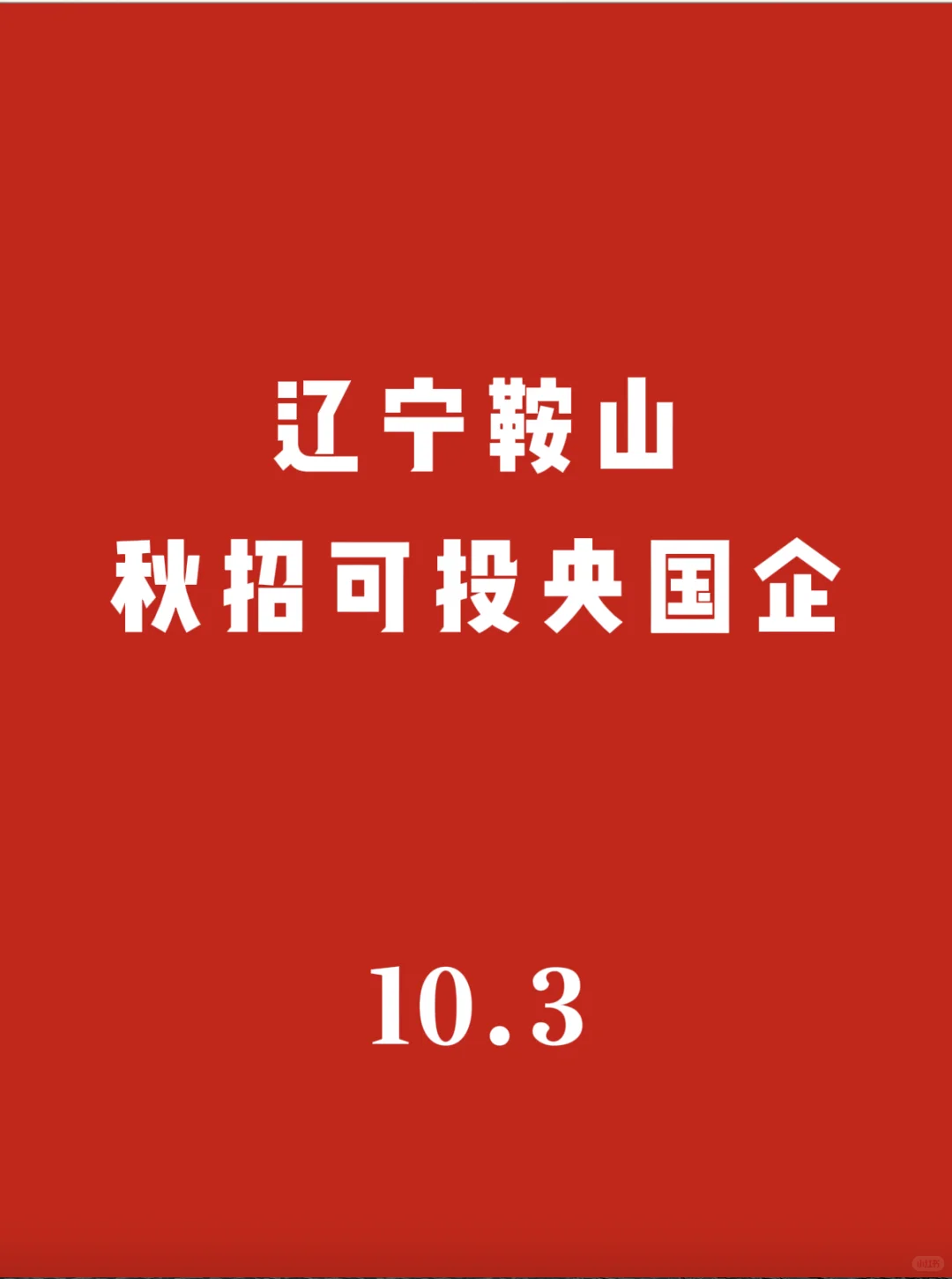辽宁鞍山秋招可投央国企