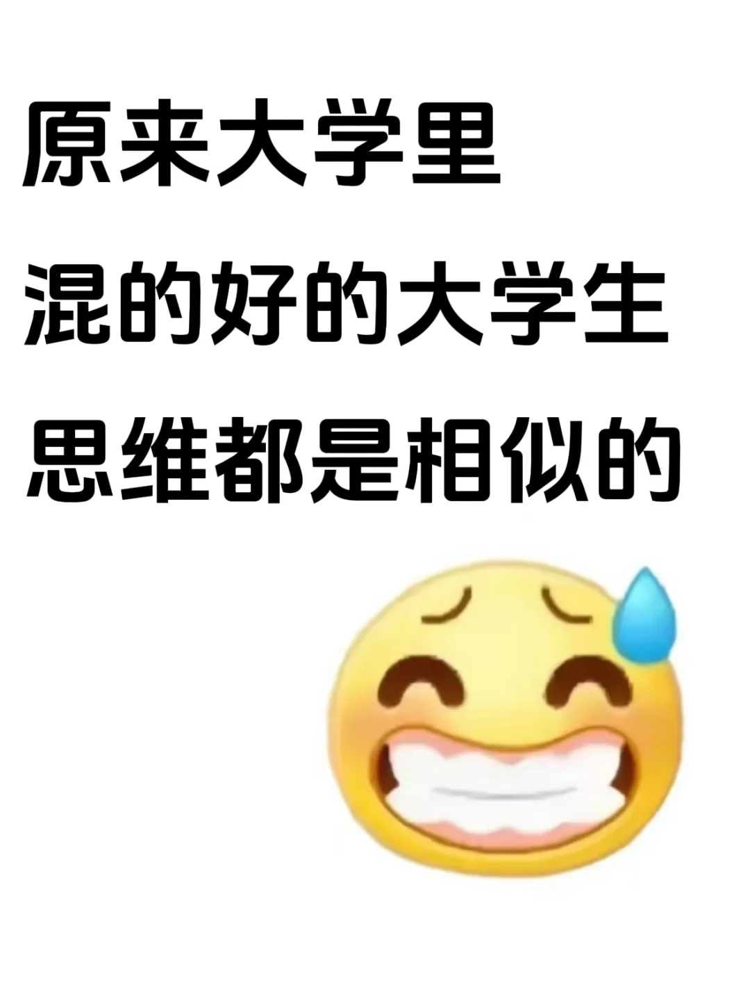 原来大学里混得好的大学生思维都是相似的
