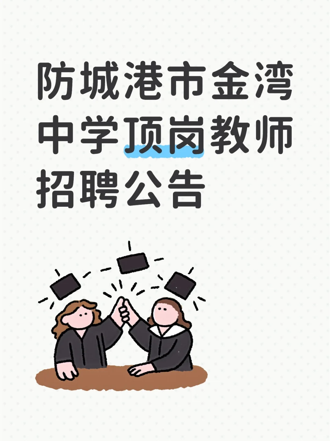 防城港市金湾中学顶岗教师招聘公告