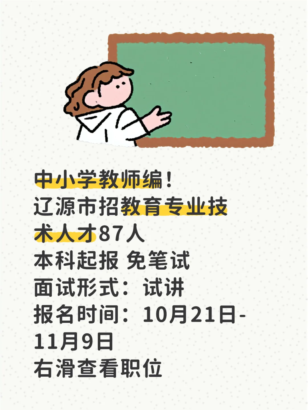 省内教师编 辽源市招教育专业技术人才87人