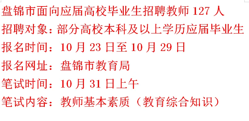 盘锦市面向应届毕业生招聘教师127人
