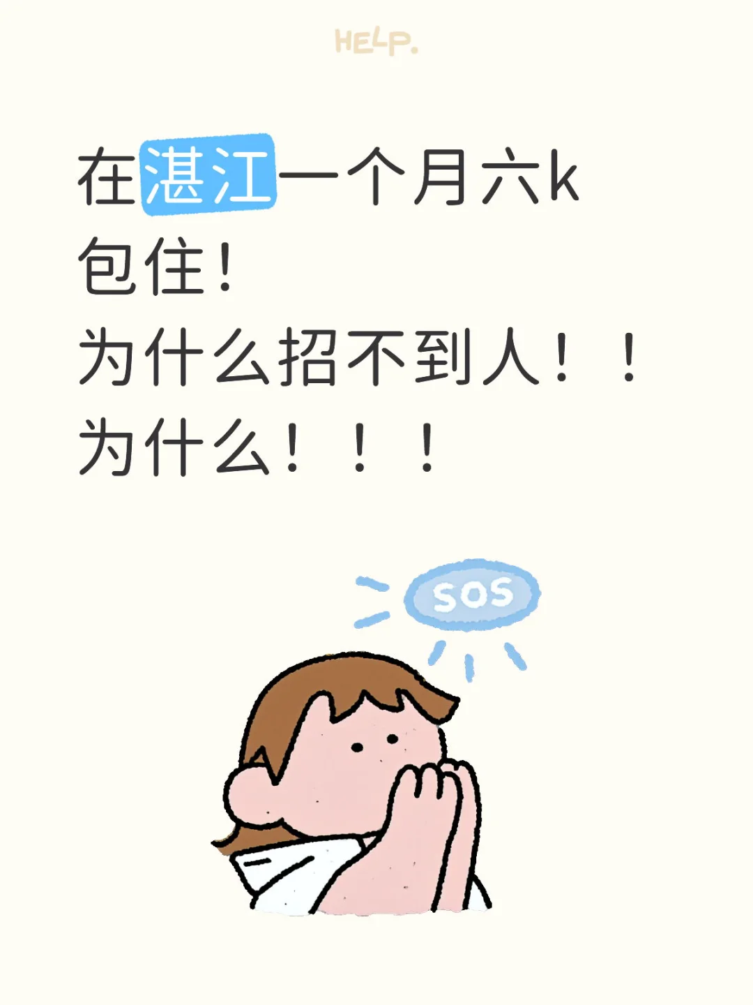 湛江6k+为什么招不到人🤔