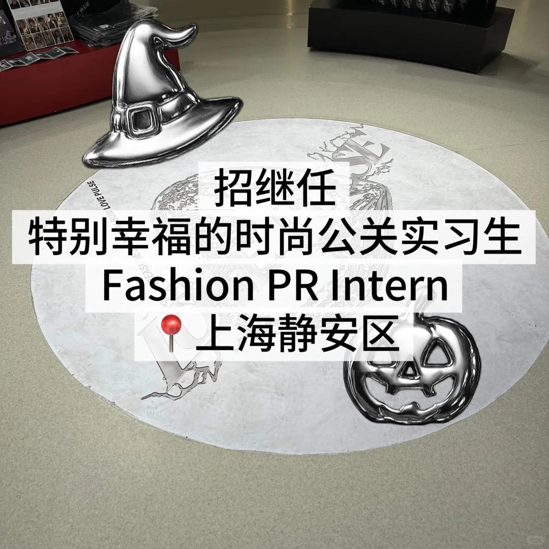 给自己招继任Fashion PR Intern（已招到）