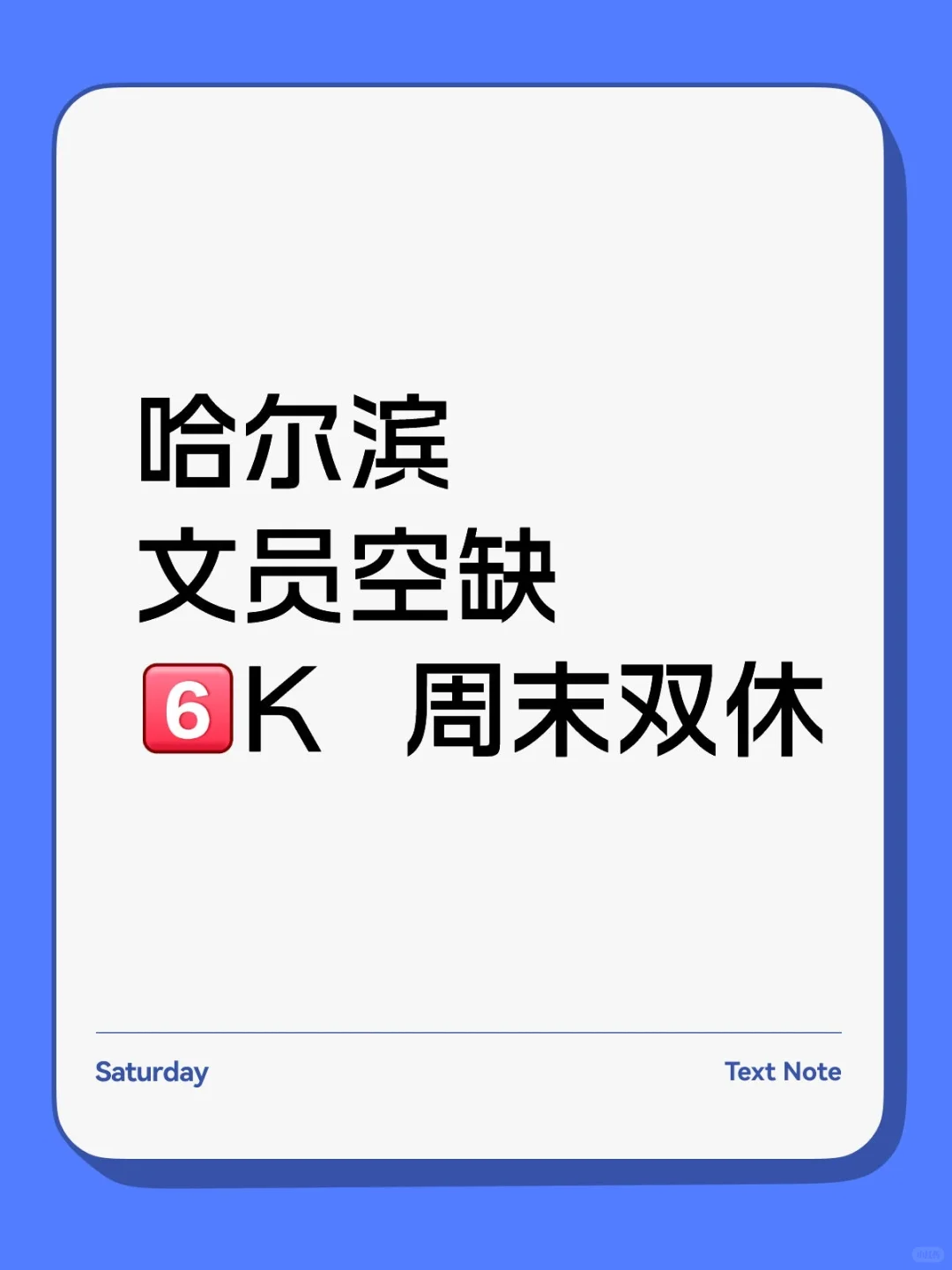 哈尔滨文员空缺～假超多⭐️