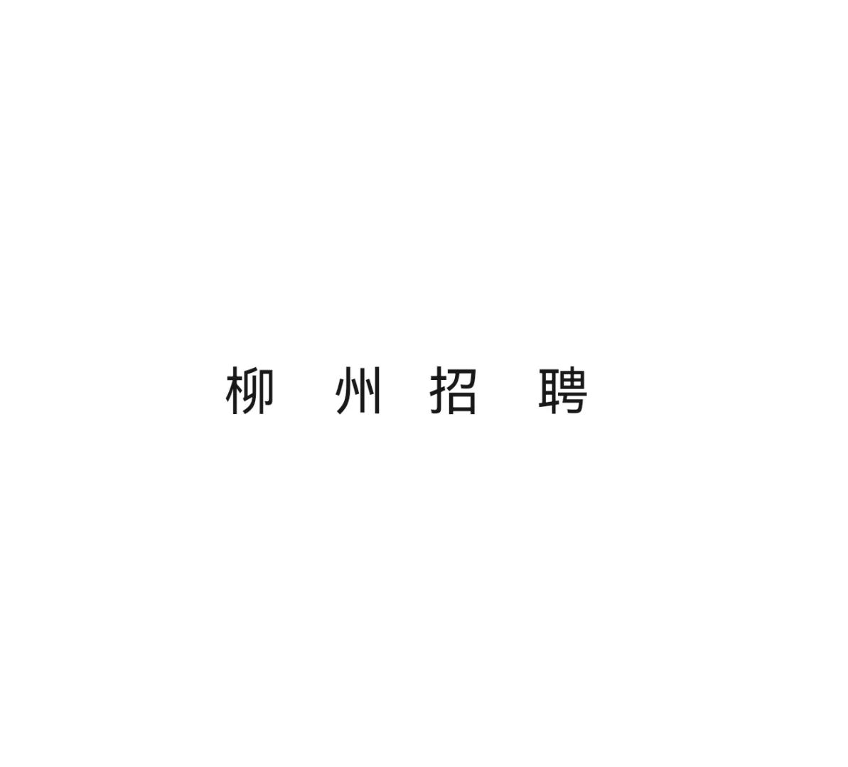柳州招聘 找工作的小伙伴来咯!