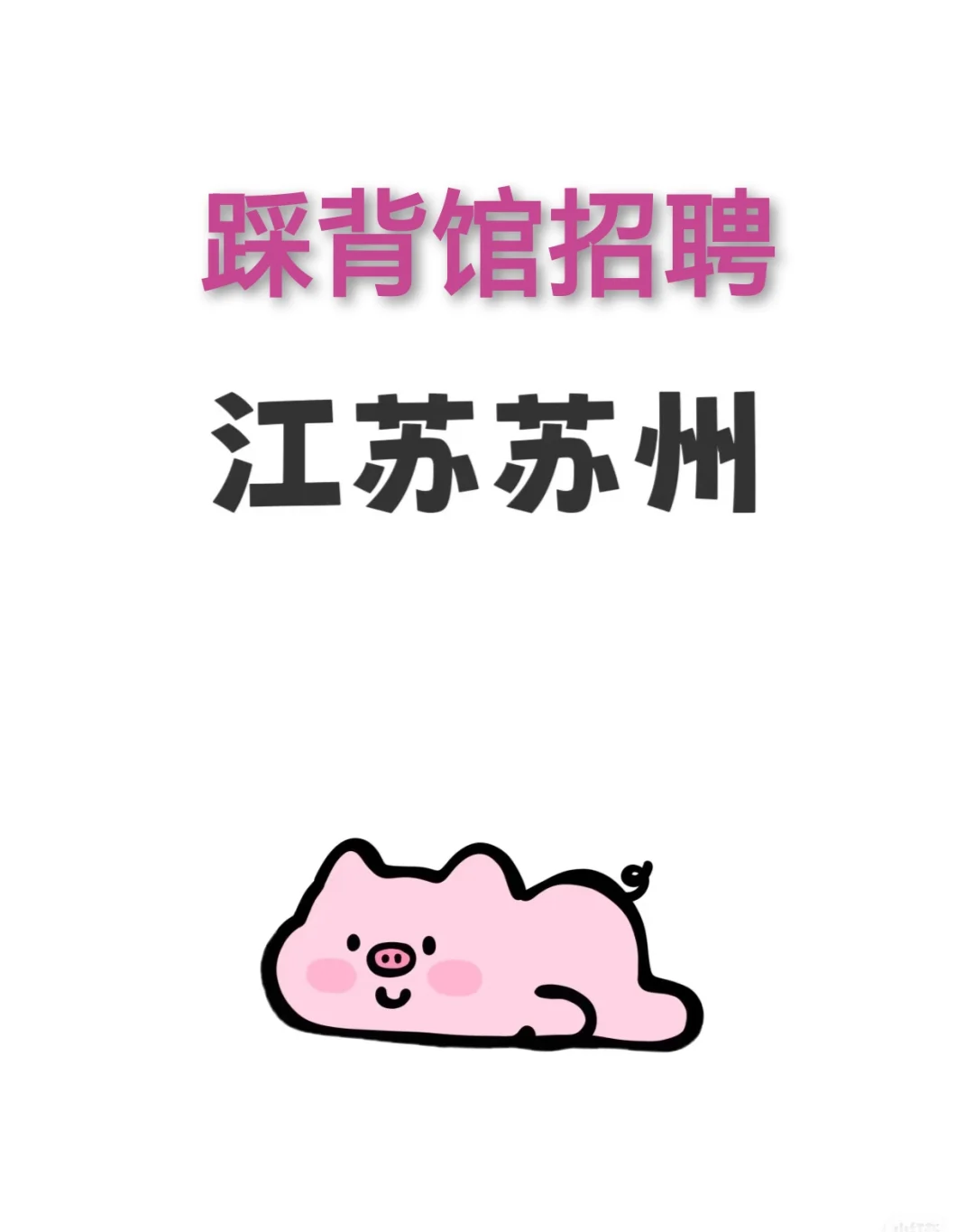 新店招人，第二张图有介绍