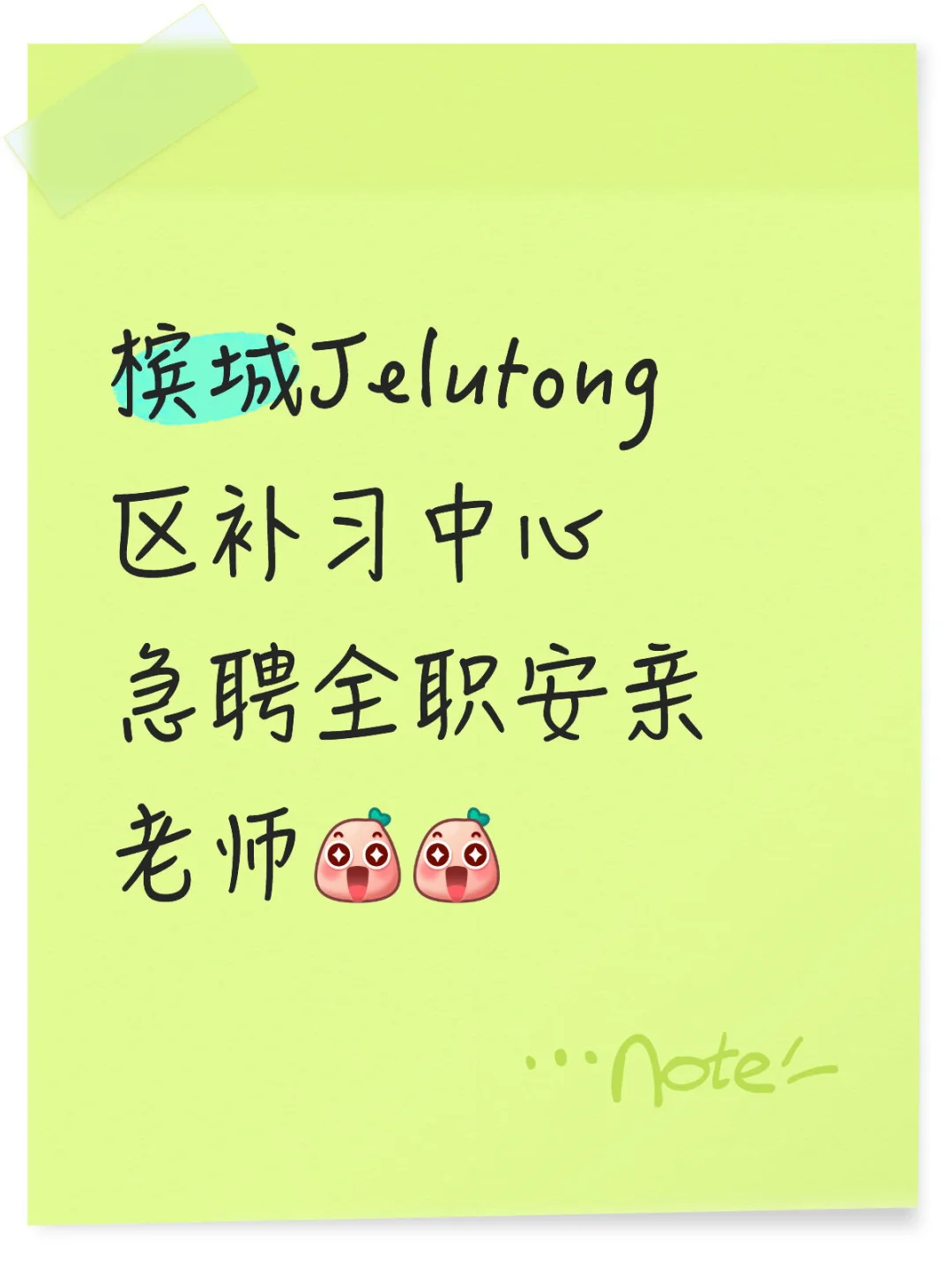 Jelutong 区招聘全职安亲老师！！