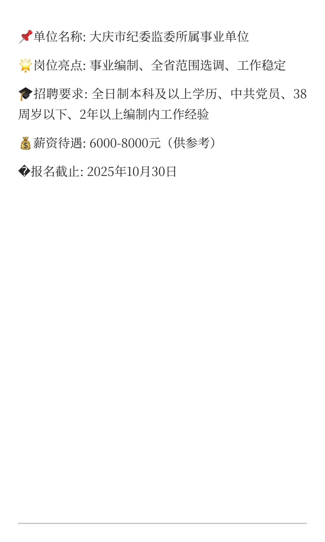 大庆市纪委监委招20人！事业编！