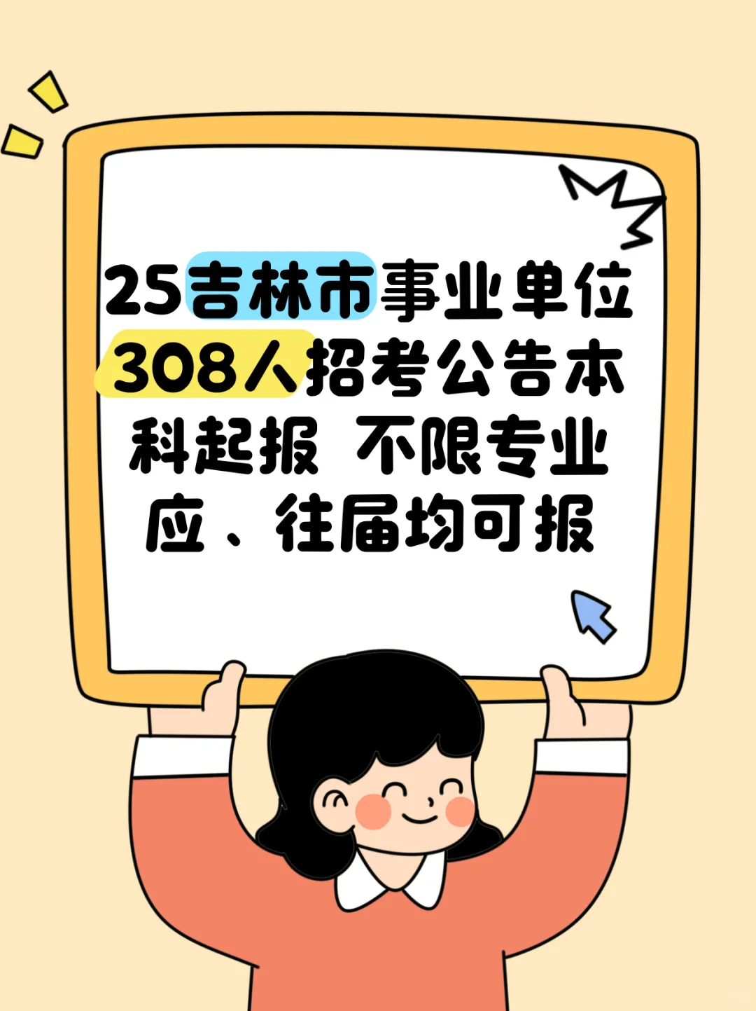 25年吉林市事业单位308人招考公告