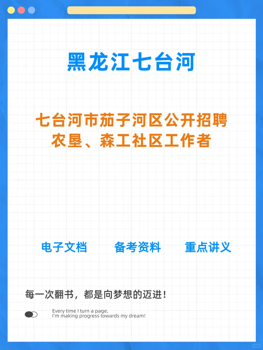七台河市茄子河区招聘社区工作者
