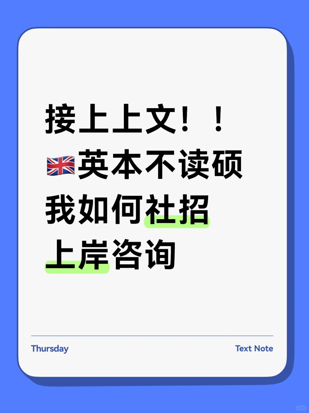 🇬🇧接上文！英本不读硕 我如何社招上岸咨询