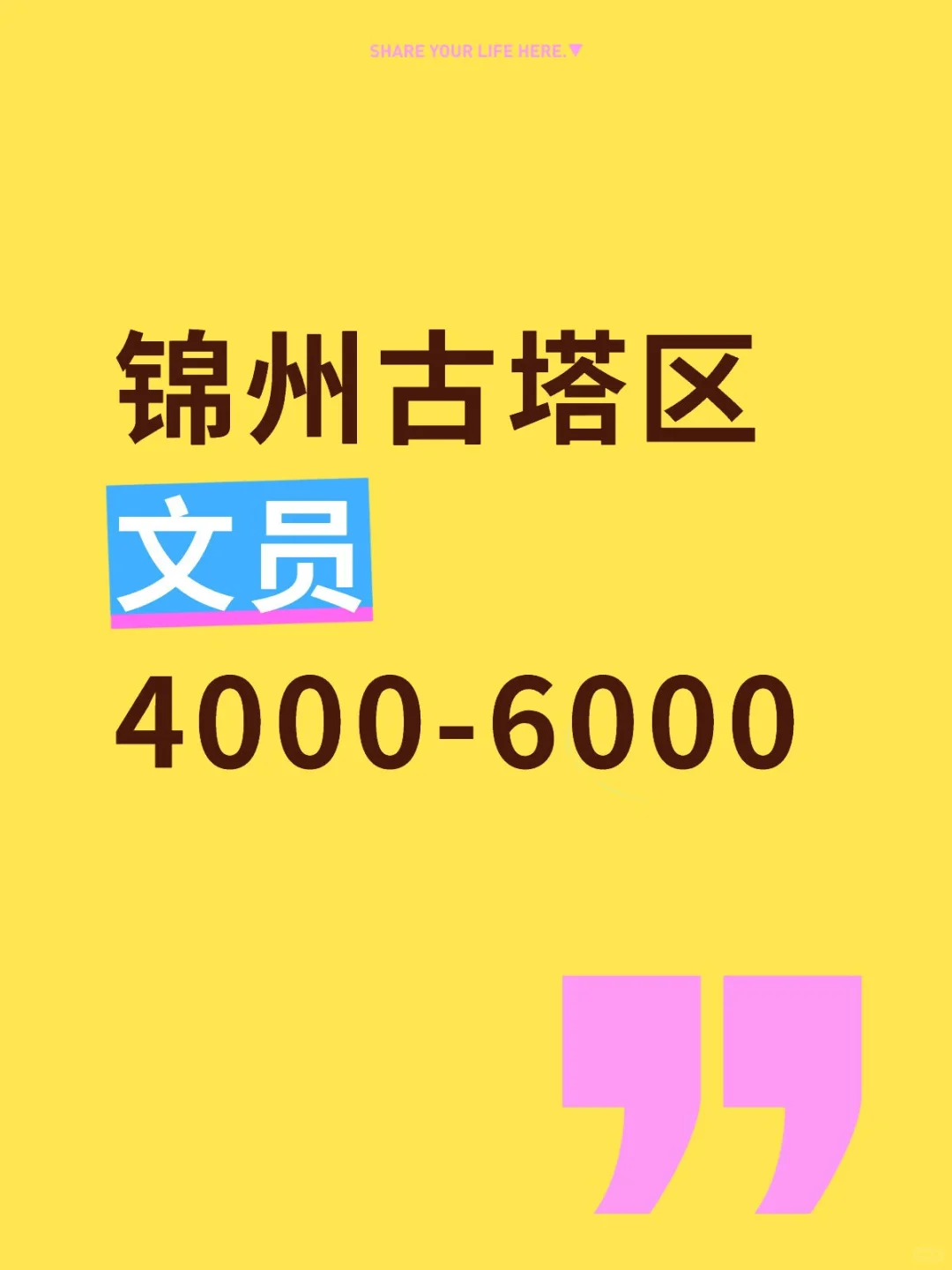 锦州文员岗太香了！！