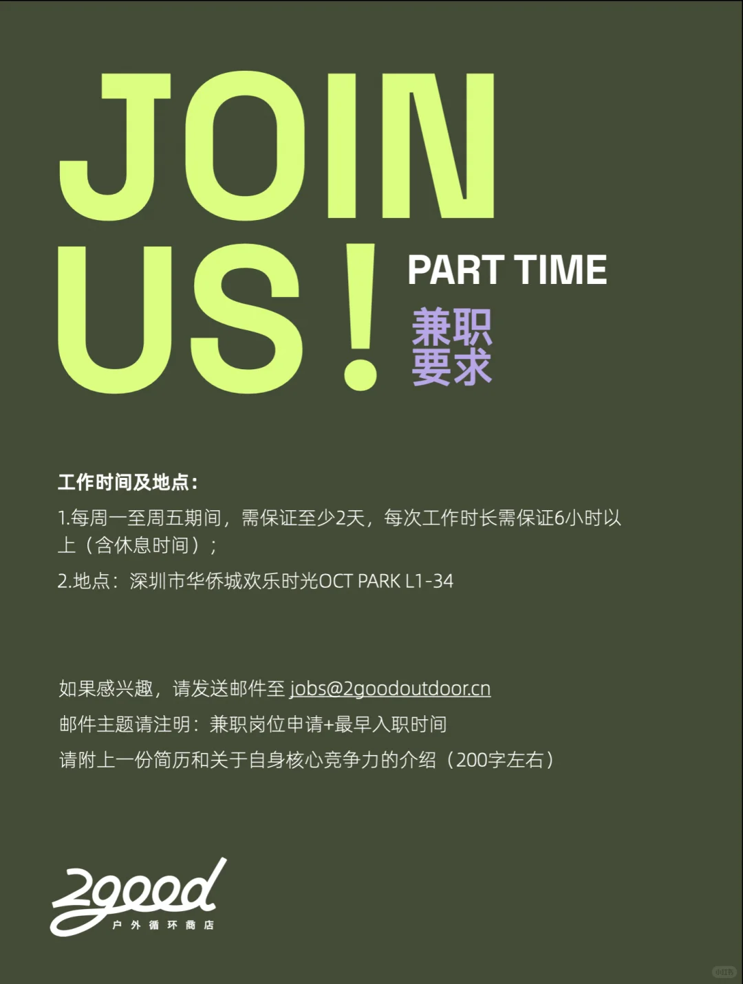 📣长期招聘工作日兼职！坐标深圳华侨城！