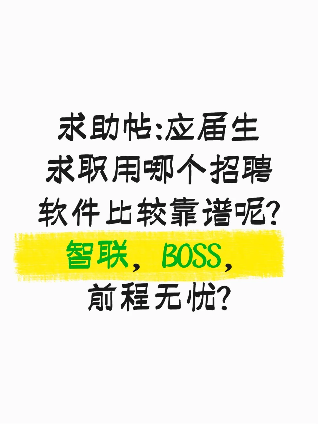 哪个招聘软件比较靠谱呢?