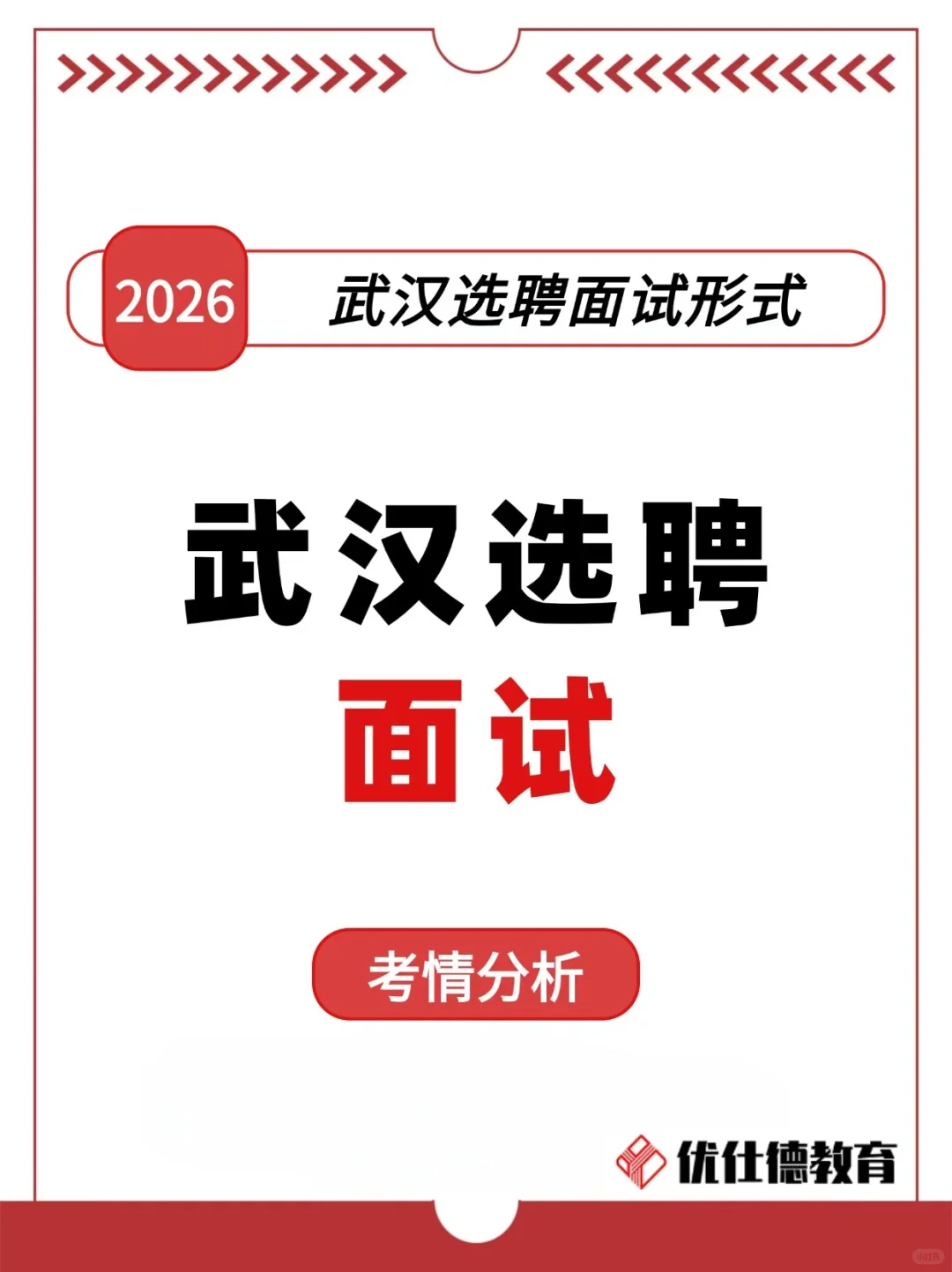 准备武汉选聘的同学，一定要注意面试流程！