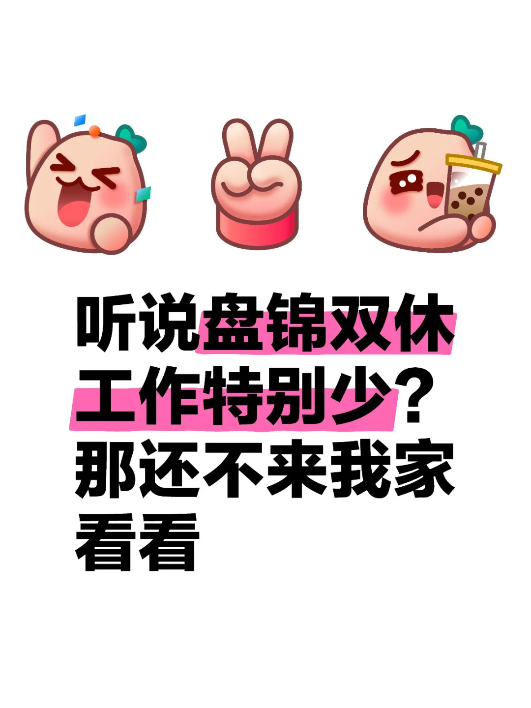 盘锦双休工作在哪里