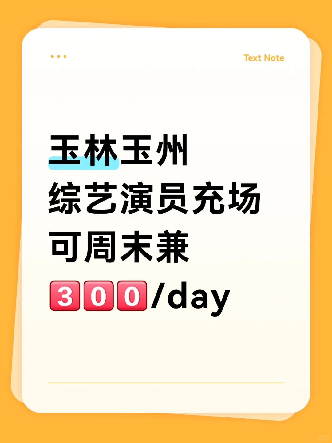 玉林综艺群演充场，有空的宝子冲！