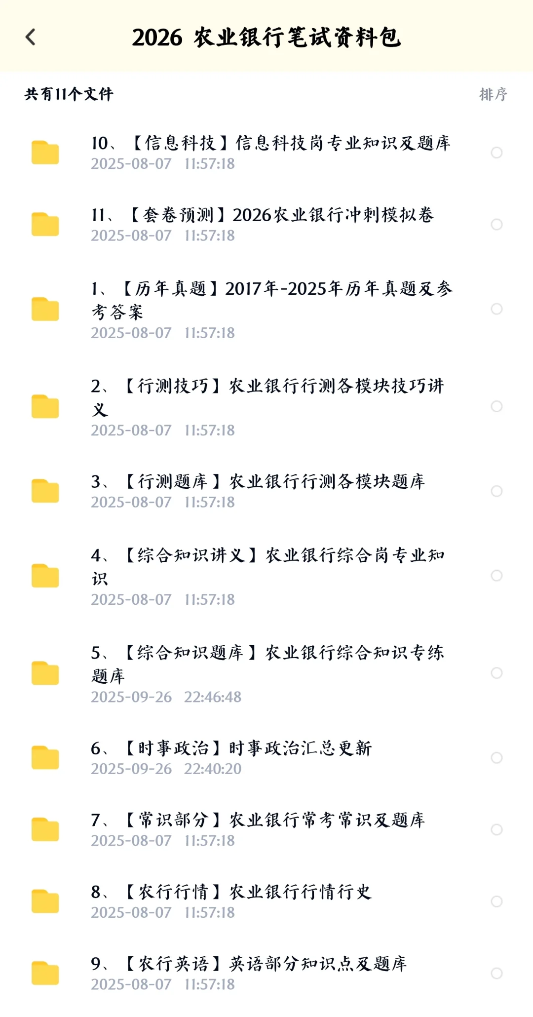 2026农行秋招笔试资料