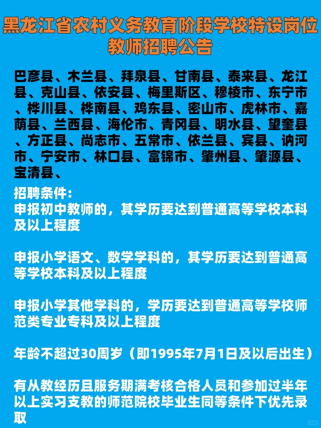 黑龙江特岗教师招聘计划+备考详情